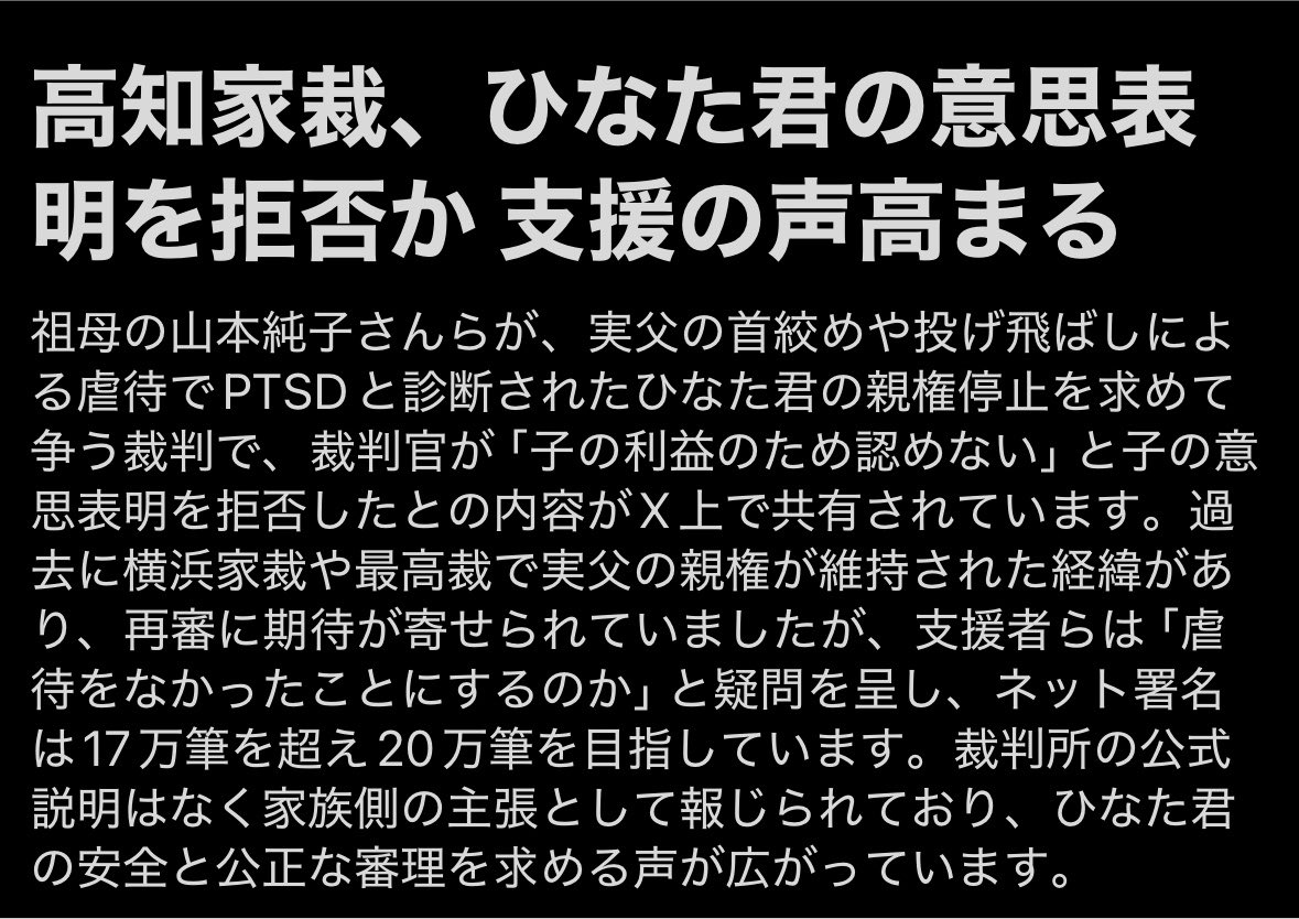 yatowaresabu's tweet photo. この事件
経緯を調べてみたらとんでもないな..
何とかならないのか💦

経緯:
2019年、ひなたくん（当時約1歳）の実母が実父（中国籍）の不倫などに苦しむ中、横浜のマンションから転落死。ひなたくんも一緒に落ちたが母親に守られ無事だった。現場には実父側がいた。

その後、実父が育児を十分に担わなかったため、母方祖父母（山本純子さん夫妻）が養育を引き受け、現在も同居中（6年以上）。
実父との面会時に、実父と交際相手から首絞め・口鼻塞ぎ・投げ飛ばし・口に異物を押し込むなどの行為を受け、PTSDを発症したと主張。音声・子どもの証言・診断書などを提出。

実父側が親権・引き渡しを求め裁判を起こし、途中では祖父母側に有利な判断もあったが、最終的に高裁・最高裁で実父への引き渡しが確定する方向に。「まだ死んでいない」といった表現が批判されている。
