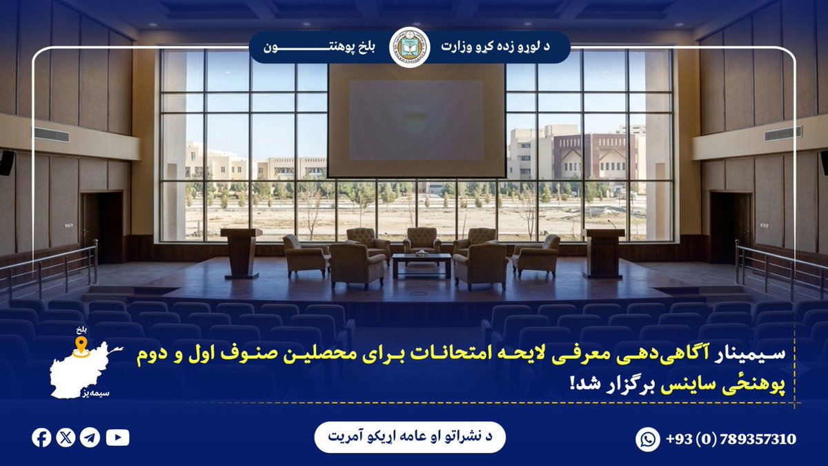 University56470's tweet photo. در ادامه برنامه‌های ارتقای ظرفیت و آگاهی‌دهی به محصلین پوهنحٔی ساینس، سیمینار آگاهی‌دهی تحت عنوان «توضیح و معرفی لایحه امتحانات» به روز شنبه مورخ 23/۳/۱۴۰۵ هـ.ش در تالار عمومی پوهنحٔی ساینس برگزار گردید.
 .
آمريت نشرات و روابط عامه پوهنتون بلخ. https://t.co/imx32Eugd8