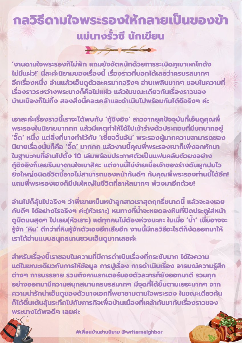 writerneighbor's tweet photo. วันเสาร์ทั้งทีก็ต้อง���ีนิยายไว้อ่านยาวๆ ถึงเช้าวันอาทิตย์กันสิคะ แต่ถ้าอ่าน 3 วัน 3 คืนต้องไปดูกันค่ะว่าเกิดอะไรขึ้นกับคนอ่าน! เพราะวันนี้ #เพื่อนบ้านอ่านนิยาย เราอยู่กับ 'กลวิธีดามใจพระรองให้กลายเป็นของข้า' เรื่องราวของหญิงสาวแฟนคลับพระรองที่ได้ทะลุมิติไปในนิยาย 

(มีต่อ) https://t.co/ZcKHSzBaV1