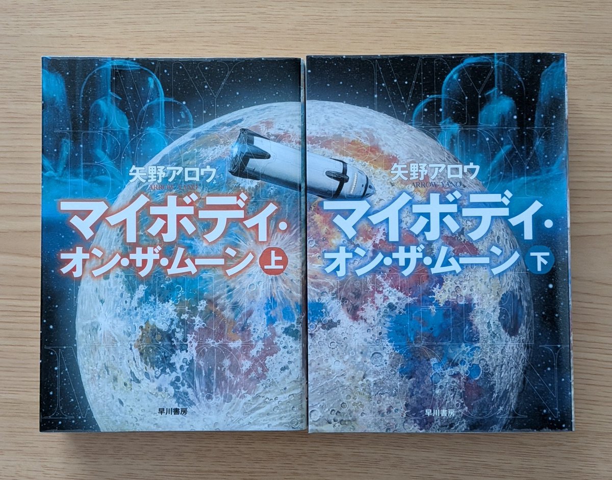 E3Aooo's tweet photo. 月で首のない遺体が多数見つかった事から始まる長編、と以���から気になっていた作品。
星を継ぐもの系のSFを想像していたが脳科学、哲学的な作品だった。
スパイや脳科学者、車椅子Vtuberに実業家などの多彩な人生物語が大半を占める。
描写がつかみにくく読み終えるまで一ヶ月以上かかってしまった。 https://t.co/qW85drR0UW