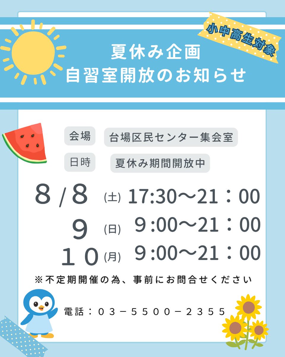 minato_daibaCVC's tweet photo. 夏休み企画として、台場区民センターでは 集会室を学生の方に開放中。 宿題や課題製作にご活用下さい。 不定期開催の為、開催や混雑状況については 事前にお電話(03-5500-2355)いただけると 安心です。 #夏休み企画 #daiba #台場区民センター #宿題 #宿題サポート https://t.co/k5u8MYGJN6