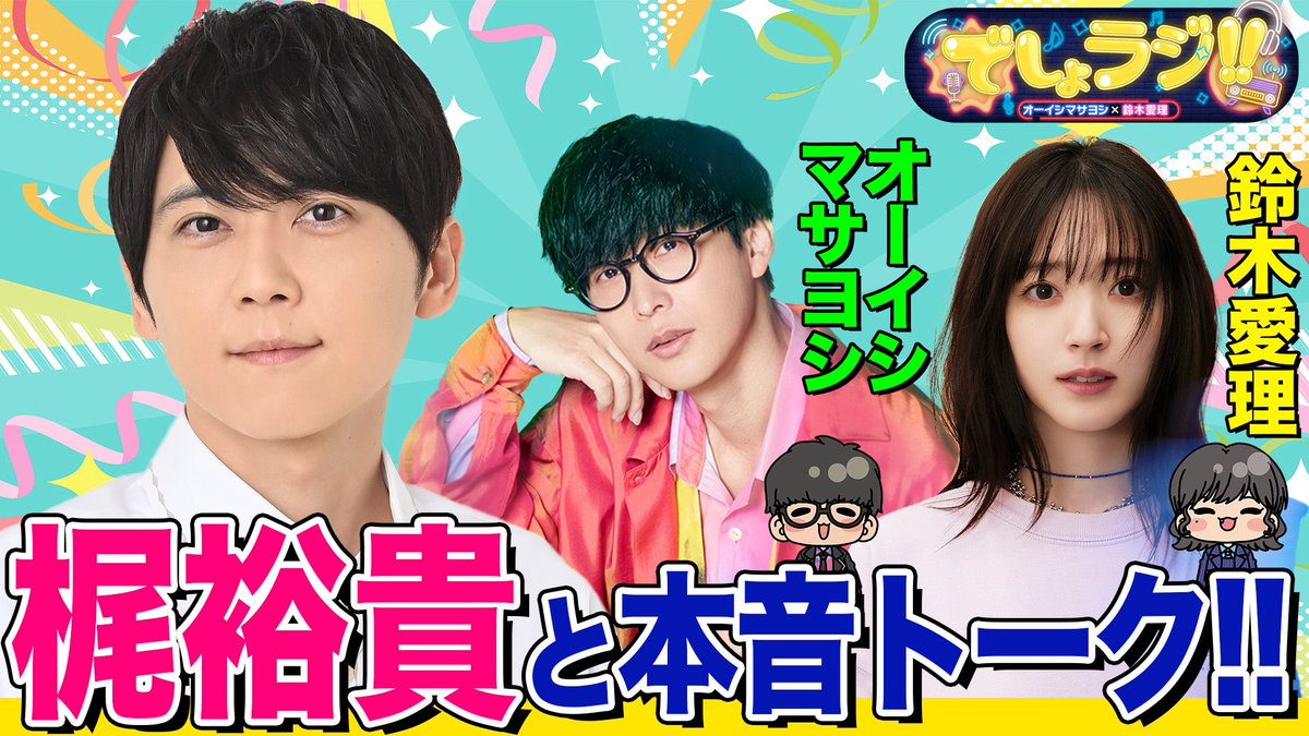 KAJI__OFFICIAL's tweet photo. 本日20時から配信開始の『#でしょラジ』に
#梶裕貴 がゲスト出演させていただきます🗣️

プレミア公開🔽
https://t.co/G7dSuXiYqR

初めてとは思えないほど意気投合！
楽しかったです🥳

声優とアーティスト。
それぞれの視点からAIについて討論！
ぜひ、お聴きください🙌

#オーイシマサヨシ #鈴木愛理 https://t.co/uu6ZJG5fNC