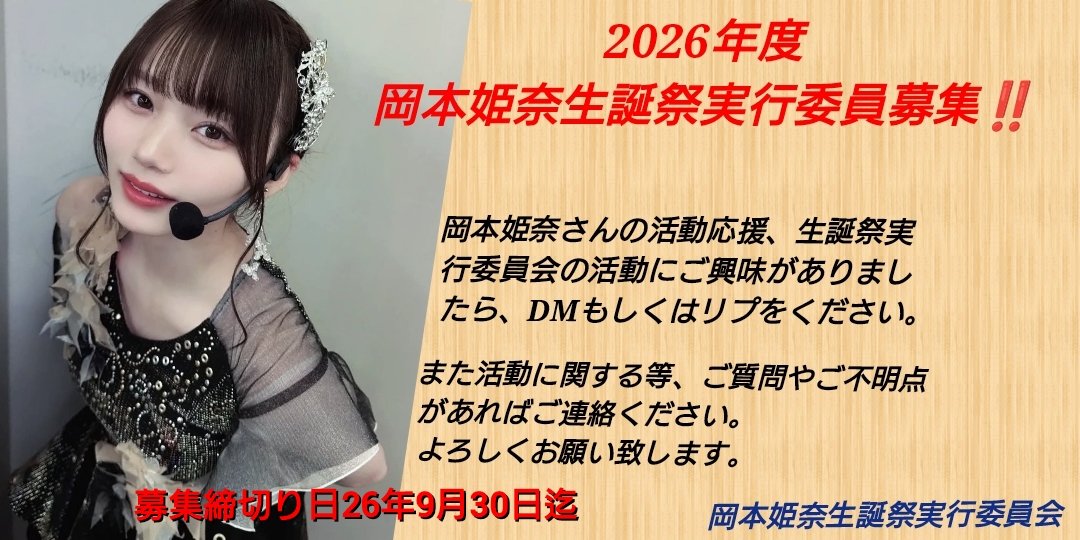 Nogizaka5kiHo11's tweet photo. 《#拡散希望 》
岡本姫奈生誕祭実行委員会では、2026年生誕委員の募集を9月30日まで募集中です❗️

乃木坂46 #岡本姫奈 さんの活動応援、23歳を迎える誕生日のお祝いを一緒にしませんか？

活動にご興味が御座いましたら、お気軽にDM(チャット)かリプにてご連絡をください😊
よろしくお願い致します🙇 https://t.co/xMJWhmHNca