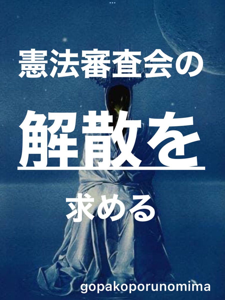 smEMkxiKSng7s9I's tweet photo. #自民党草案の憲法改悪断固反対
#国会機能維持条項骨子案の廃案を求める
（旧緊急事態条項）
#改憲発議絶対許さない

💢改憲派ばかり集め改憲ありきの議論など論外だ
💢こんな意味なし憲法審査会の早急な解散を強く要求する

@kantei 
@Furuya_keiji （衆院審査会長）
@nagahama1020 （参院審査会長） https://t.co/K7POm44uzA