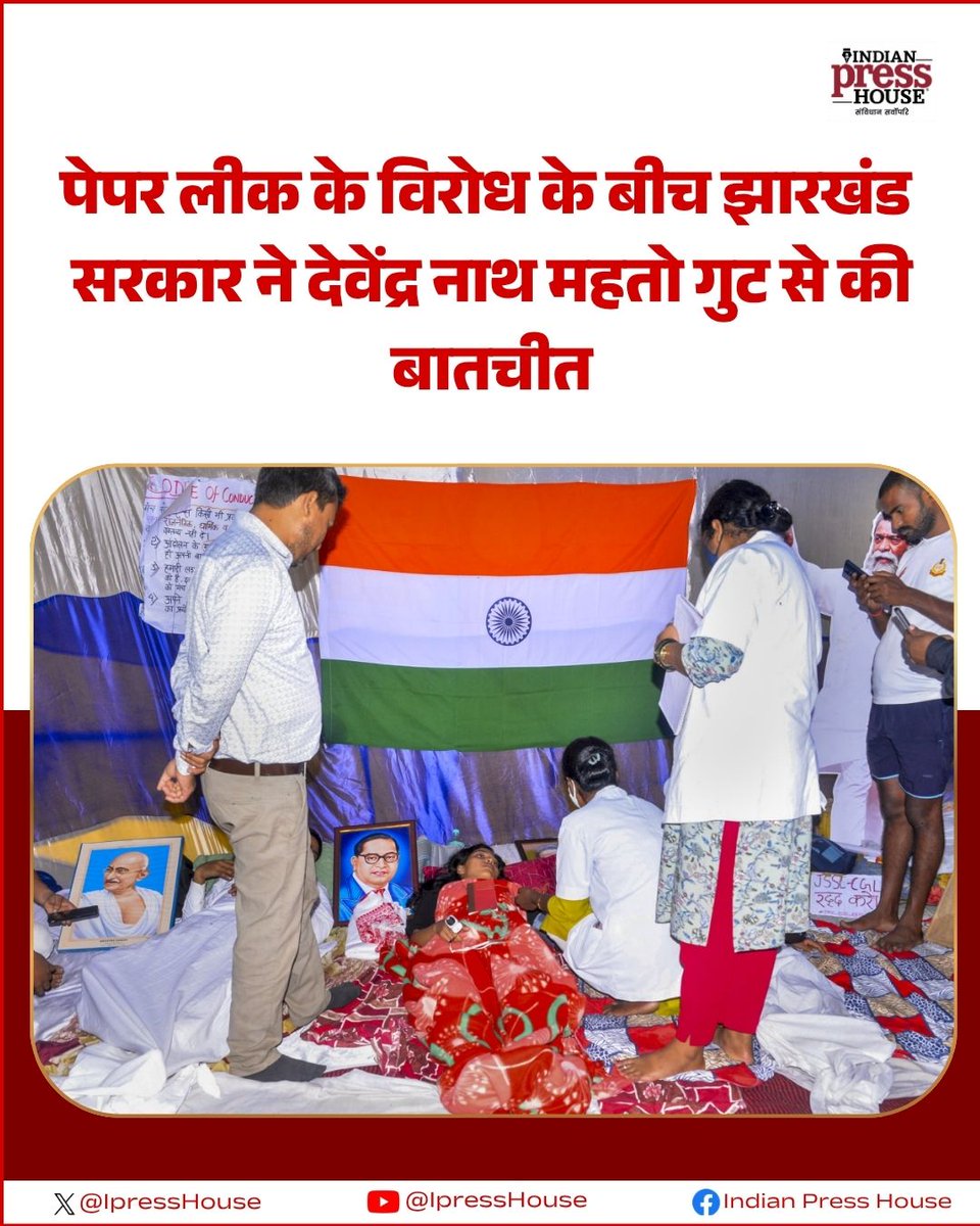 IpressHouse's tweet photo. पेपर लीक के विरोध के बीच झारखंड सरकार ने देवेंद्र नाथ महतो गुट से बातचीत की।
सरकार ने अभ्यर्थियों की मांगों पर जल्द फैसला लेने का भरोसा दिया।
#Jharkhand #JPSC #JSSC #DevendraNathMahato #indianpresshouse https://t.co/F8XxiDfRAZ