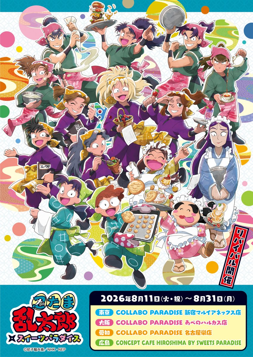 nintama_goods30's tweet photo. 『忍たま乱太郎』× スイーツパラダイス

来週8月11日(火) よりコラボカフェ4店舗にてリバイバル開催！

前回発売したグッズに加えて新商品も登場！

https://t.co/OR8GguFQME https://t.co/RkqTeFdMAy
