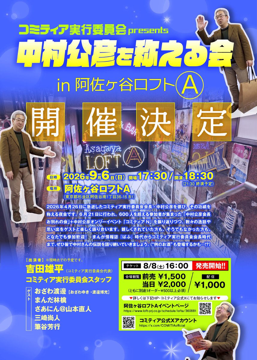 COMITIAofficial's tweet photo. 【コミティア実行委員会presents 中村公彦を称える会】開催決定！

●会場：東京・阿佐ヶ谷ロフトA @AsagayaLoftA
●日時：2026年9月6日(日)18:30開演
●料金：
【会場チケット】前売￥1,500 / 当日 ￥2,000(飲食代別/要￥500以上オーダー)
【配信チケット ¥1,000】
●イベント詳細ページ：
https://t.co/Zwyqjyl6ae

2026年4月26日に急逝したコミティア実行委員会会長・中村公彦を偲び、その功績を称える夜会です。

6月21日に行われ、600人を超える参加者が集まった「中村公彦会長お別れの会」＋中村公彦オンリーイベント「コミティアＮ」を振り返りつつ、数々の逸話や思い出をゲストと楽しく語り合います。

親しくされていた方も、そうでもなかった方も、どなたでも参加歓迎！

まんが情報誌『ぱふ』時代からコミティア実行委員会会長時代まで、ぜひ皆で中村さんの伝説を語り継いでいきましょう。（“例のお酒”も登場するかも…!?）

【出演】
吉田雄平（コミティア実行委員会代表）
コミティア実行委員会スタッフ

【ゲスト】（予定・敬称略）
おざわ渡邊［おざわゆき・渡邊博光］／まんだ林檎／さあにん＠山本直人／三崎尚人／筆谷芳行

(A) #COMITIA