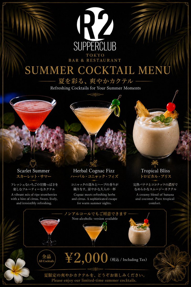 R2SupperClub's tweet photo. 🌴 夏限定カクテル登場！ 🍸

この夏だけの特別な3種類をご用意しました。

🥥 トロピカル・ブリス
🍓 スカーレット・サマー
🥃 ハーバル・コニャック・フィズ

各 ¥2,000（税込）

涼しい一杯とともに、特別な夏の夜をR2 Supperclubでお楽しみください。

#R2Supperclub #六本木 #サマーカクテル https://t.co/khlELTF2qA