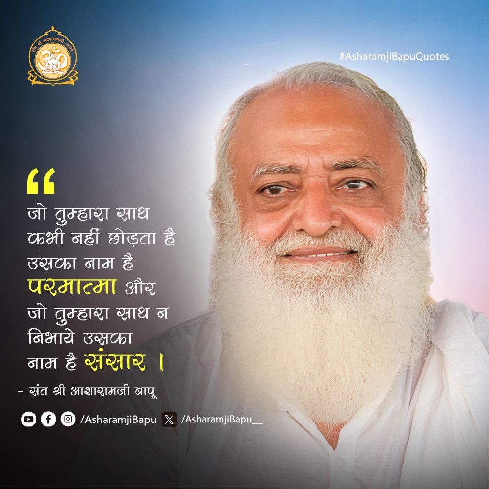 PB873930727271's tweet photo. @Asharamjibapu__ 🙏✨ संसार के रिश्ते परिस्थितियों के साथ बदल सकते हैं, लेकिन परमात्मा पर विश्वास जीवन को भीतर से मजबूत बनाता है। 🌸🕉️
💫 परमात्मा का स्मरण ही सच्चा सहारा है। 🙏❤️
#AsharamjiBapuQuotes #Paramatma #Spirituality https://t.co/lUDhYYSOzB