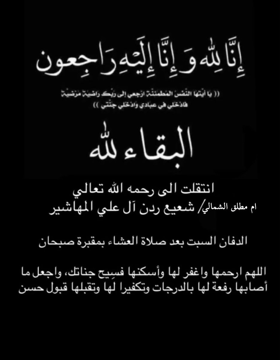ALMHASHEER_NEWS's tweet photo. #إنا_لله_وإنا_إليه_راجعون 
العزاء في المقب��ة... https://t.co/V59DcSP0c2