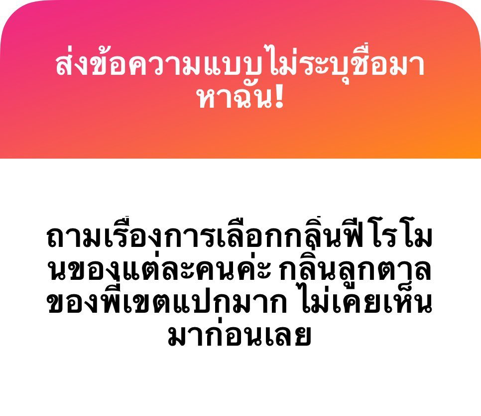 pudtho_'s tweet photo. หลัก ๆ คือช่วงนั้นหิวรึเปล่าค่ะ (.........) พุดเป็นคนรู้จักกลิ่นน้อยมาก ๆ ไม่ค่อยชอบการดมกลิ่นน้ำหอมด้วย เลยจะเลือกแต่กลิ่นที่หิว และกลิ่นที่คิดว่าคุ้นค่ะ 55555555555555555

- พี่เพียง (กาแฟ) เลือกเพราะดูเข้ม ๆ เหมาะกับพี่เพียงดีค่ะ และอยากให้กลิ่นเข้ากับน้องหลง (ชามะนาว) หวาน ๆ หอม ๆ เปรี้ยวนิด ๆ น่าร้าก และช่วงนั้นติดกินชามะนาวอยู่ค่ะ
- พี่ภาส (ไวน์) ไม่มีเหตุผลค่ะ (....) คือเลือกมาเพราะดูเซ็กซี่เหมาะกับฮีดี
- พี่ฉัตร (ไม่มีกลิ่น) น้องฐา (กลิ่นคาโมมายล์) ไม่มีเหตุผลเหมือนกันค่ะ น่าจะหันไปเจออะไรสักอย่างแถว ๆ โต๊ะ เลยจิ้มมา...
- สาม (เกลือทะเล) เพราะอยากเล่นกิมมิคฮีจมน้ำหาทางออกจากวังวนความเศร้าไม่ได้ พี่เขต (ลูกตาล) เพราะหิวค่ะ ช่าย...หิวค่ะ
- เจ๊ตั้งใจ (วานิลลา) ไม่มีเหตุผลเหมือนกันค่ะ...แค่รู้สึกว่าเหมาะกับเจ๊ดี หอม ๆ หวาน ๆ 
- ป๋า (ไม้กฤษณา) กลิ่นแก่ ล้อเล่นค่ะ อยากได้กลิ่นสุขุม ดูดุ ๆ เหมาะกับคนอยู่ฟาร์ม ๆ หน่อย (...) ชื่นมื่น (กลิ่นแป้งขนมปัง) หอม ๆ ฟุ้ง ๆ แต่ตอนเลือกน่าจะกินขนมปังไส้กรอกอยู่ค่ะ
- พี่จ๋า (ช็อกโกแลต) หวาน ๆ เข้ม ๆ เหมาะกับฮีดีค่ะ แล้วก็อยากให้เป็นของดื่มได้เพราะน้องปั้นต้องติดกลิ่นฮีถึงขั้นเอามาเป็นเครื่องดื่มโรโปรด น้องปั้น (เปลือกส้ม) เปรี้ยวแสบซ่า และพุดกินส้มอยู่ค่ะ
- น้องปูน (ฝน) ไม่มีเหตุผลค่ะ อยากให้เข้ากับป๋า และอยากให้เข้ากับโทนเรื่องที่พูดถึงธรรมชาติบ่อย ๆ ค่ะ

หลัก ๆ คืออะไรอยู่ในปากตอนวางคาร์ สิ่งนั้นจะถูกหยิบมาใช้เป็นกลิ่นค่ะ 55555555555555555555555555

#น้องพุดตอบngl