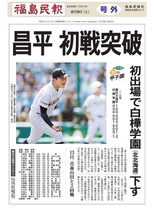 FKSminpo's tweet photo. 【電子号外】東日大昌平、初戦突破　初出場で白樺学園（北北海道）下す　夏の甲子園
 https://t.co/cofJ9xRUGo ←こちらをクリック #福島 #高校野球 #東日大昌平 #夏の甲子園 https://t.co/s6s7xXoBxJ