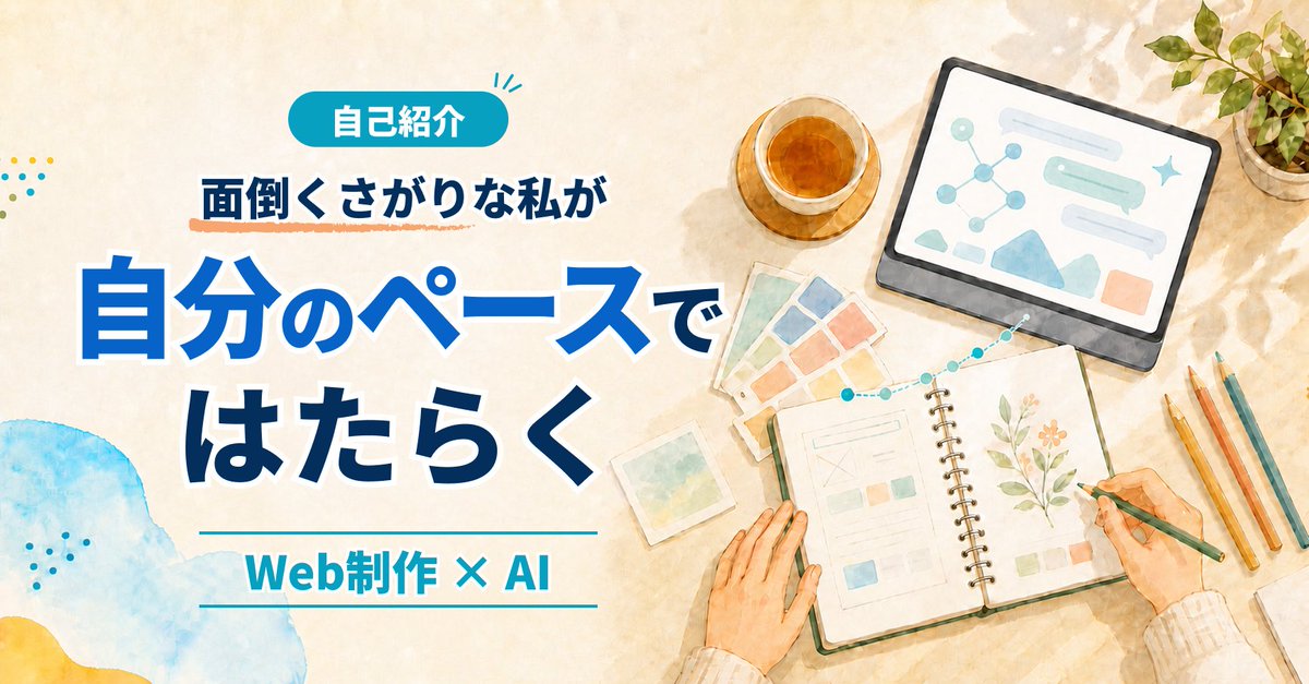 ake0580's tweet photo. 面倒くさがりな私が、Web制作とAIで「自分のペースで働く」を考えるようになるまで｜あけみ #自己紹介 https://t.co/eCUPigVMSo https://t.co/qBe0Xkx1Cs
