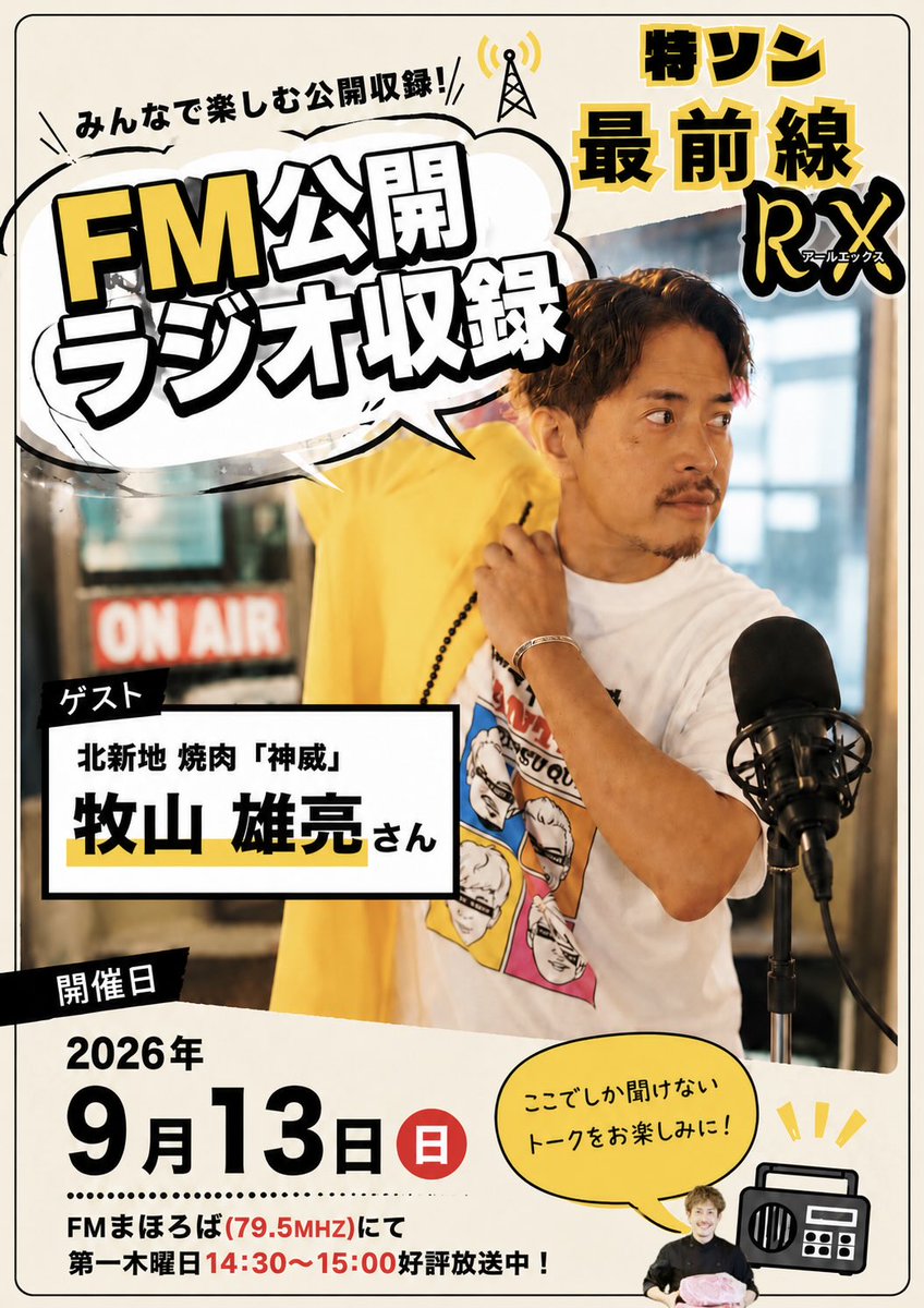 0525Joe's tweet photo. 【お知らせ】
✨FM公開ラジオ収録in大阪✨

今回のゲストは
北新地焼肉「神威」より
牧山雄亮さん👏👏👏

日常のお話から、音楽のお話、「神威」でのお話など内容盛りだくさんでお届けします🤲

募集開始まで今しばらくお待ち下さい🙌 https://t.co/KjK2wej51P