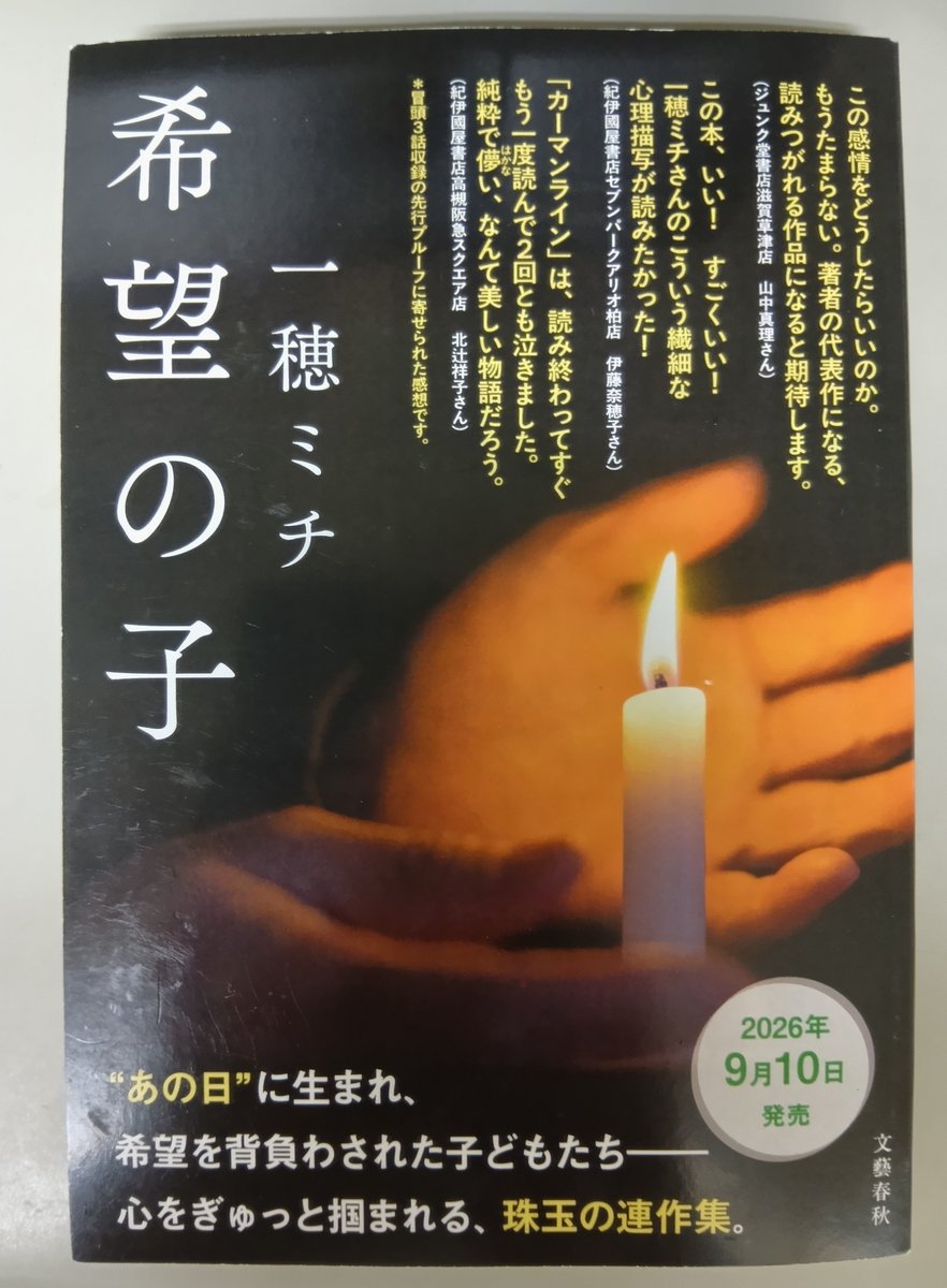 ryamaokina's tweet photo. 一穂ミチ『希望の子』
偶然を装うには運命的な必然の出会いに思い悩み、日常の先に幾つもの道筋が生じる。
どの道を進むのが正しいのか誰にも分からないし、自分の存在は相手には頑固で恥ずかしものに見えるかもしれない。でも人生は謎めくほどにしなやかな光を放つ理由を一穂さんはいつも知っている。 https://t.co/SpWaI3MP94