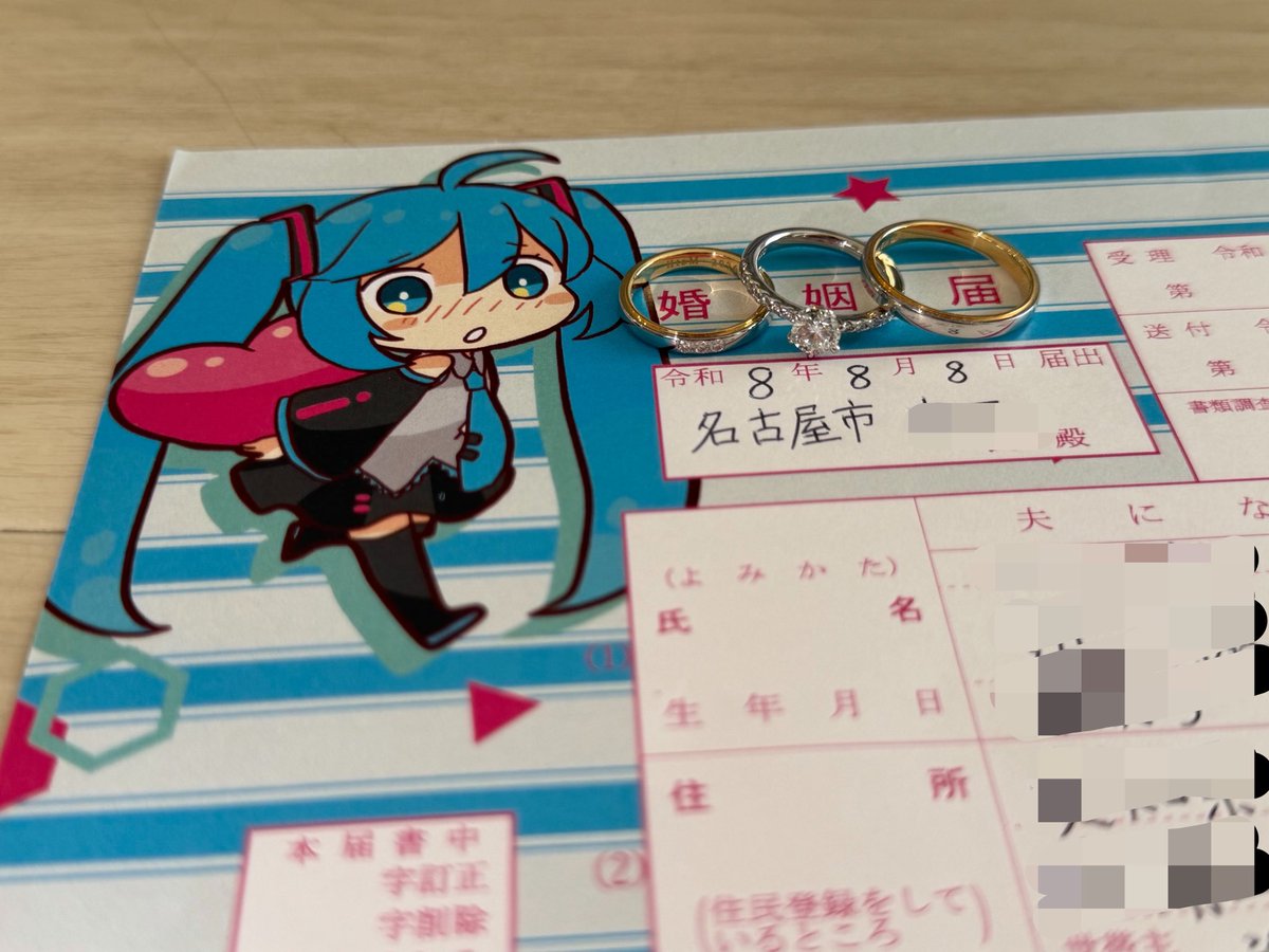 honokachanprpr's tweet photo. 令和8年8月8日
    入籍しました！！💍
    婚姻届は初音ミク仕様。
    (妻公認です) https://t.co/oY82RNOFsp