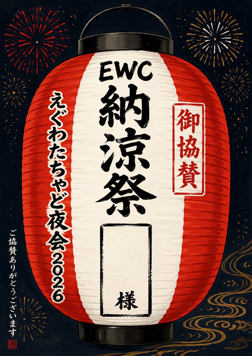 chado_horii's tweet photo. EWC納涼祭・御協賛提灯＜えぐわたちゃど夜会2026＞
会場内の飾り付けに使用するA4提灯イラストの御協賛の募集になります。
御協賛提灯＜１個＞：5,000円
※御礼の手紙と共に当日飾らせて頂いたモノに堀井茶渡がサインを入れ返礼品として後日郵送
https://t.co/CCO3lAPyk8
＃えぐわたちゃど　＃ewc夜会 https://t.co/m0hEcTUsx8