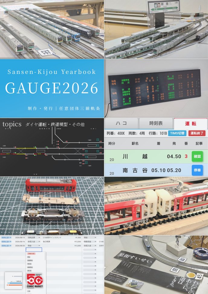 Sansen_Kijou's tweet photo. 📚C108 新刊のご紹介 📚

／
📘三線軌条 会誌『GAUGE 2026』
＼

三線軌条の活動や制作物をまとめた会誌✨
今回は、
🟩 埼京線のダイヤ運転レポート
🟦 輸送管理システム「SANTOS」レポート
🟥 箱根登山電車 3100形製作記
など計6記事を収録🙌

ぜひ2日目の東2 ツ−12a「三線軌条」へ🙌
#鉄道島 #C108 https://t.co/XIn1nSu3MW