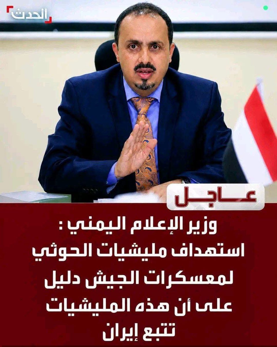 AtanAtan6666's tweet photo. يا جماعة الخير 12 سنة 

أبحاث وتحريات استخباراتية معقدة لتكتشف أخيراً أن الحوثي تابع لإيران. 
​انتظروا التقرير القادم بعد عقد من الزمن لاكتشاف أسرار كونية أخرى مثل أن النار تحرق، أو أن الليل يأتي بعد المغرب. مسخرة بكل ما تحمله الكلمة من معنى. https://t.co/rVSdVfOhyw
