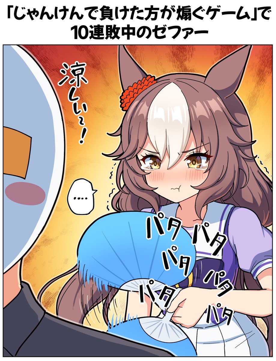 Takiki2828's tweet photo. 「じゃんけんで負けた方が煽ぐゲーム」で10連敗中のゼファー

#ウマ娘 https://t.co/ifeFy7cpc5