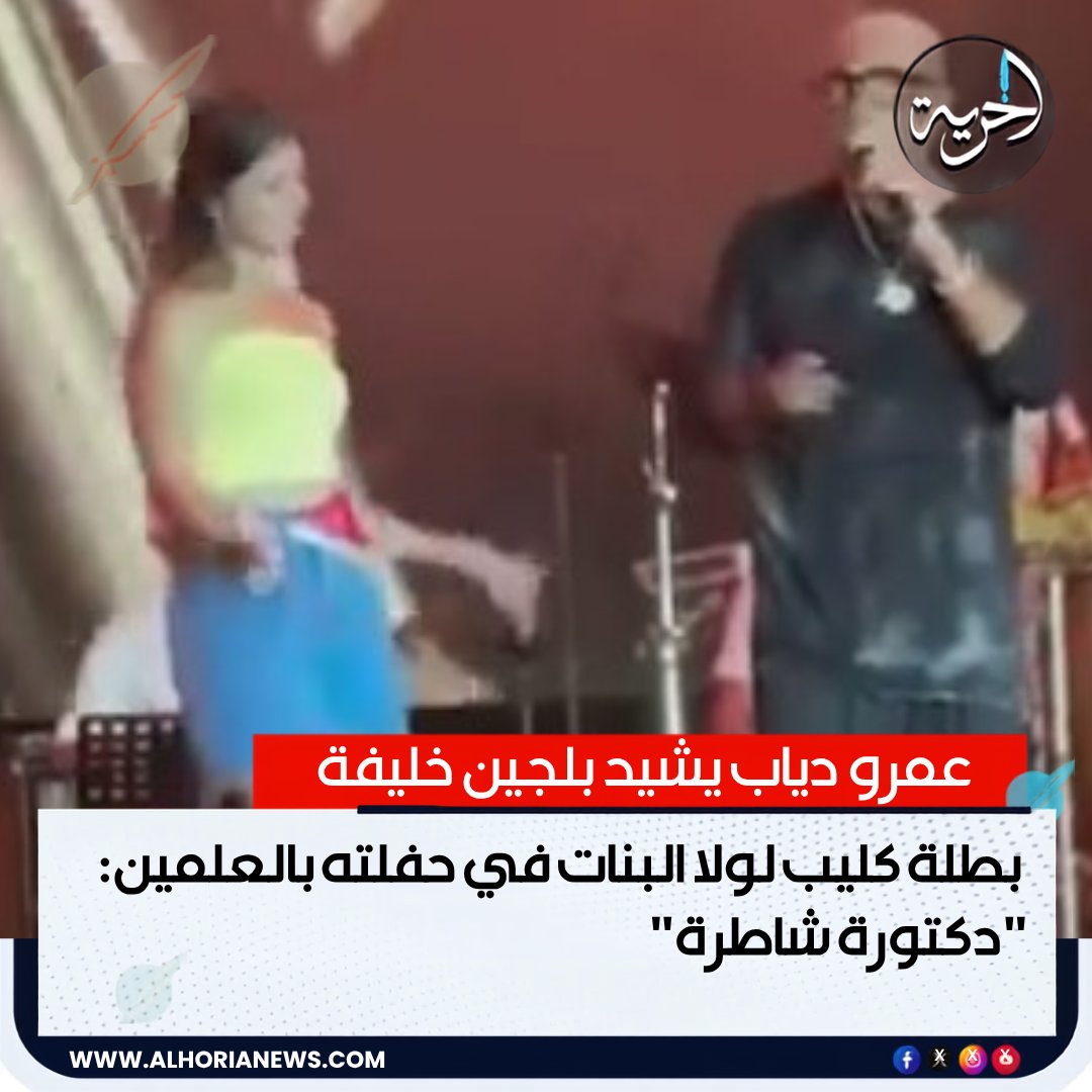 Alhorianewss's tweet photo. عمرو دياب يشيد بلجين خليفة بطلة كليب لولا البنات في حفلته بالعلمين: "دكتورة شاطرة"

#موقع_الحرية
#الحرية_الإخباري
#الحرية
#عمرو_دياب https://t.co/UspecwHDya