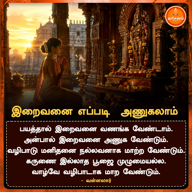 dharisanamm's tweet photo. இறைவனை எப்படி அணுகலாம்

#Dharisanam #TamilSpiritual #TamilDevotional #HinduSpirituality #SanatanaDharma #Faith #TrustGod #DivineGrace #Blessed #DailyMotivation #TamilQuotes #Motivation #SpiritualJourney https://t.co/zlmZRGbFUw