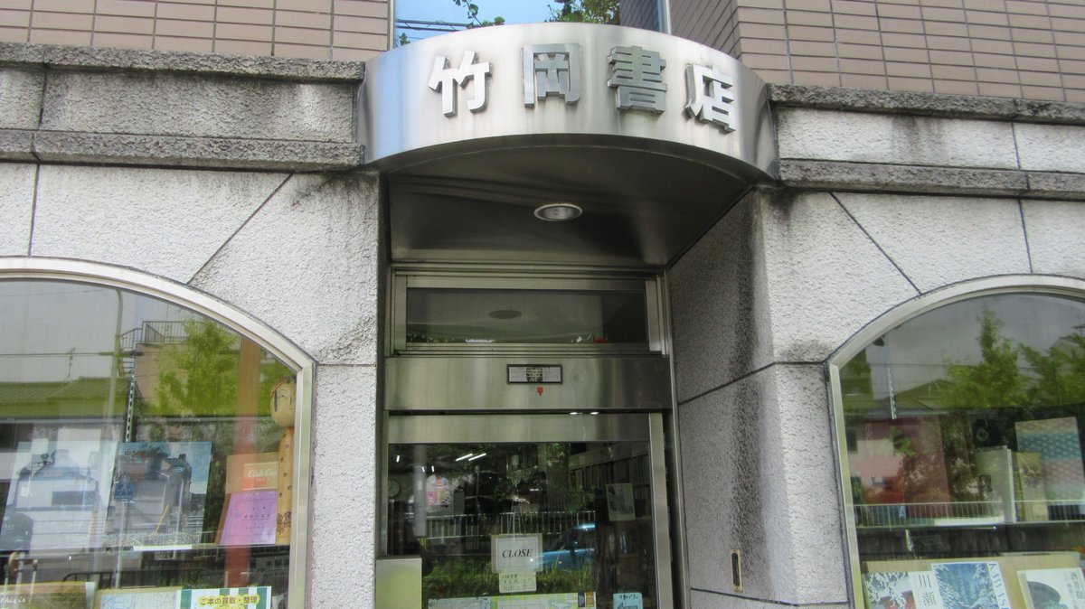 mbooker1096's tweet photo. 8月7日その②。北野天満宮からはバス。堀川通辺りで雨が降るが、白川通今出川は晴れていた。約4か月ぶり。私設圖書館前を通り過ぎて竹岡書店を覗き、古書善行堂へ。取り置きをお願いしていた本とあわせて数冊を購入。ご主人とお話しして、さらに1冊追加。いい本を買った後は、足取りも軽くなる。 https://t.co/XQurDhcbCJ