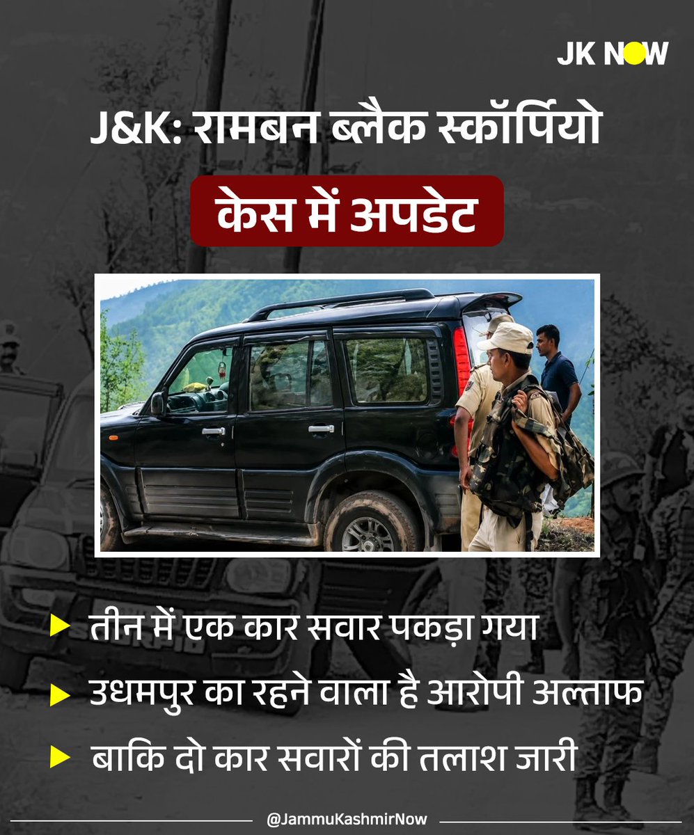JammuKashmirNow's tweet photo. J&amp;K: रामबन ब्लैक स्कॉर्पियो केस में अपडेट 

तीन में एक कार सवार पकड़ा गया 

उधमपुर का रहने वाला है आरोपी अल्ताफ 

बाकि दो कार सवारों की तलाश जारी 

#JammuKashmir #Ramban #RambanNews #BlackScorpio #KashmirNews #Udhampur #Altaf #NH44 #RambanPolice #JammuKashmirPolice #CRPF #JKNOW https://t.co/UQ4XyzLwC2
