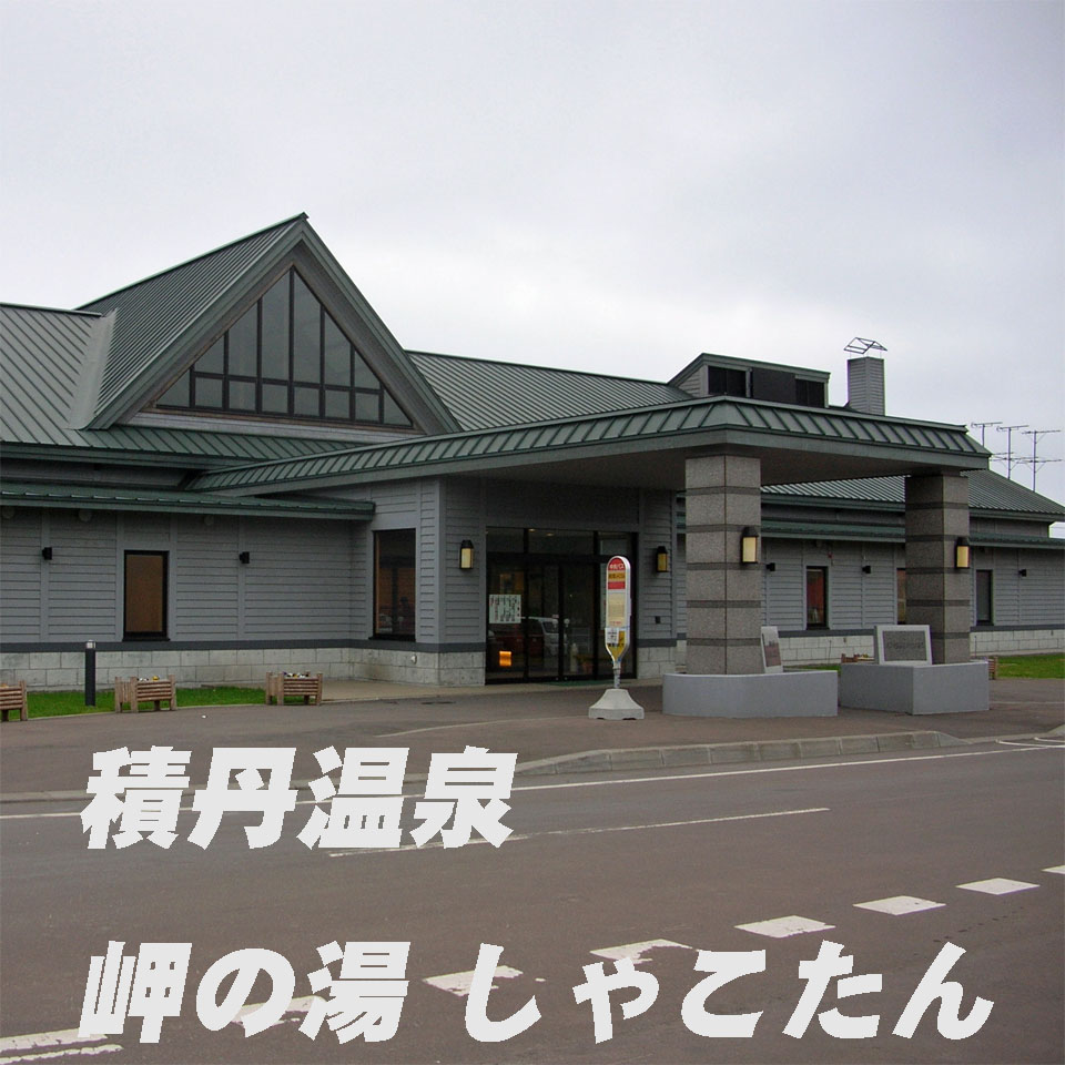 onsen2ikou's tweet photo. #北海道 #積丹町 の #日帰り温泉 の #積丹温泉 #岬の湯 です
主浴槽、高温浴槽、ジャグジー、サウナ、水風呂、露天風呂がありました
お湯は無色��明で濃い塩味でした
露天風呂からの景色が抜群でした
詳細はHPで：
https://t.co/xyWmhaWRI5
https://t.co/Lj2wQJa3k9
#温泉 #温泉に行こう #北海道の温泉 https://t.co/ctmCwLhdRI