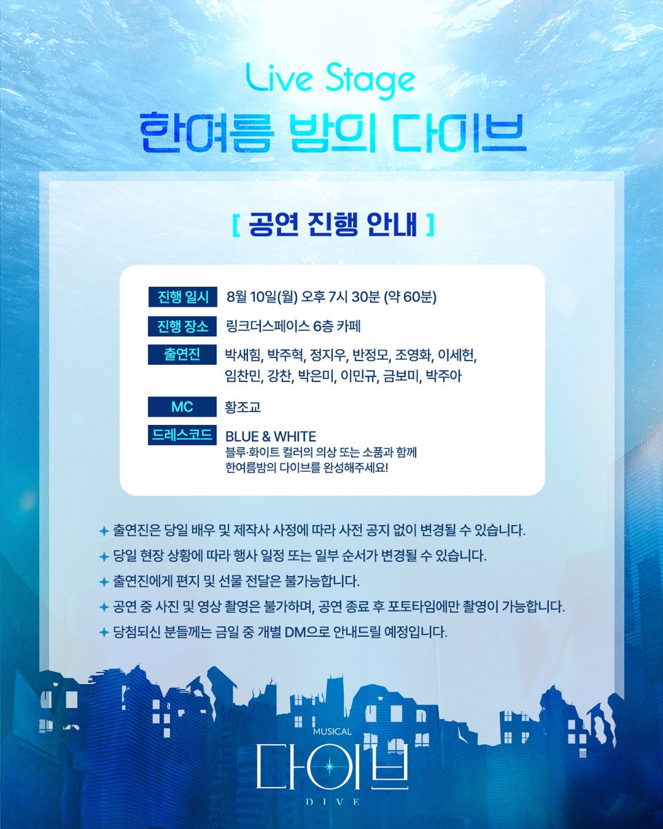 mbz_company's tweet photo. [#다이브]

🫧 Live Stage : 한여름 밤의 다이브
공연 장소 변경 안내 및 공연 진행 안내

✔진행 일시 | 8월 10일(월) 오후 7시 30분 (약 60분)
✔진행 장소 | 링크더스페이스 6층 카페

* 자세한 내용은 이미지를 통해 확인해 주시기 바랍니다.

_
뮤지컬 <다이브>
2026.08.18 - 11.08
링크더스페이스 1관