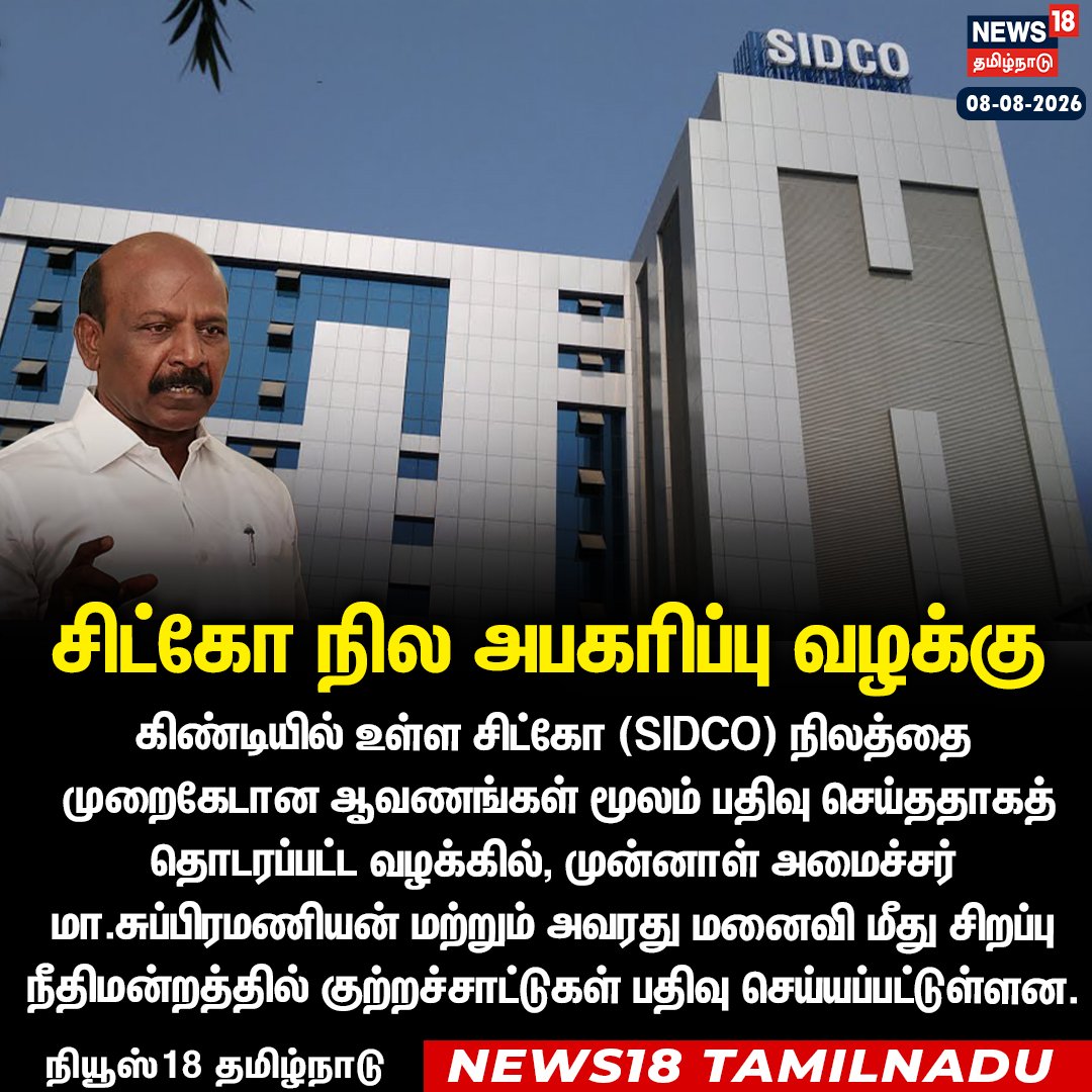 News18TamilNadu's tweet photo. சிட்கோ நில அபகரிப்பு வழக்கு 

#SIDCO #MaSubramanian #LandCase #TamilNaduNews | https://t.co/3v5L32pLWJ https://t.co/upL6ZdBVw4