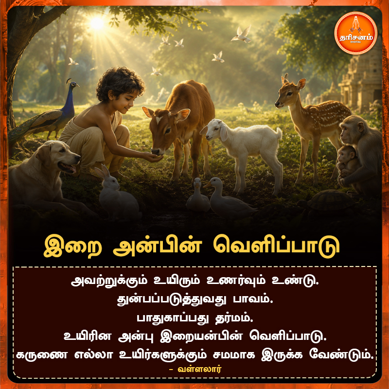 dharisanamm's tweet photo. இறை அன்பின் வெளிப்பாடு

#Dharisanam #TamilSpiritual #TamilDevotional #HinduSpirituality #SanatanaDharma #Faith #TrustGod #DivineGrace #Blessed #DailyMotivation #TamilQuotes #Motivation #SpiritualJourney https://t.co/p2aK2f6Dk6
