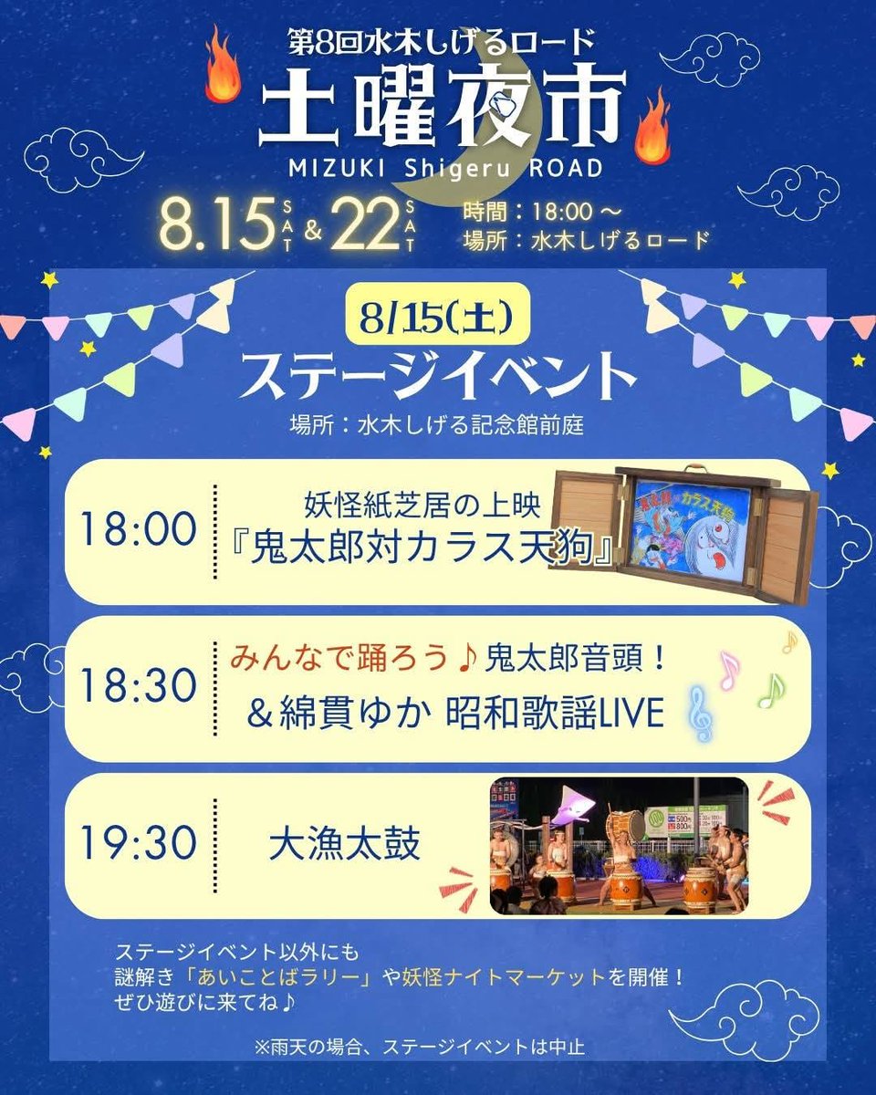 doyouyoichi's tweet photo. ＼8月15日(土) 開催！／【ステージイベント情報】
場所：水木しげる記念館 前庭
8月15日(土)のタイムスケジュールはこちらです📷
18:00〜 【妖怪紙芝居の上映】
18:30〜 【みんなで踊ろう鬼太郎音頭！綿貫ゆか 昭和歌謡LIVE】
19:30〜 【境港大漁太鼓】
詳しくはコチラから
https://t.co/lYB6Ir3tZb https://t.co/nTSWRDyOKQ