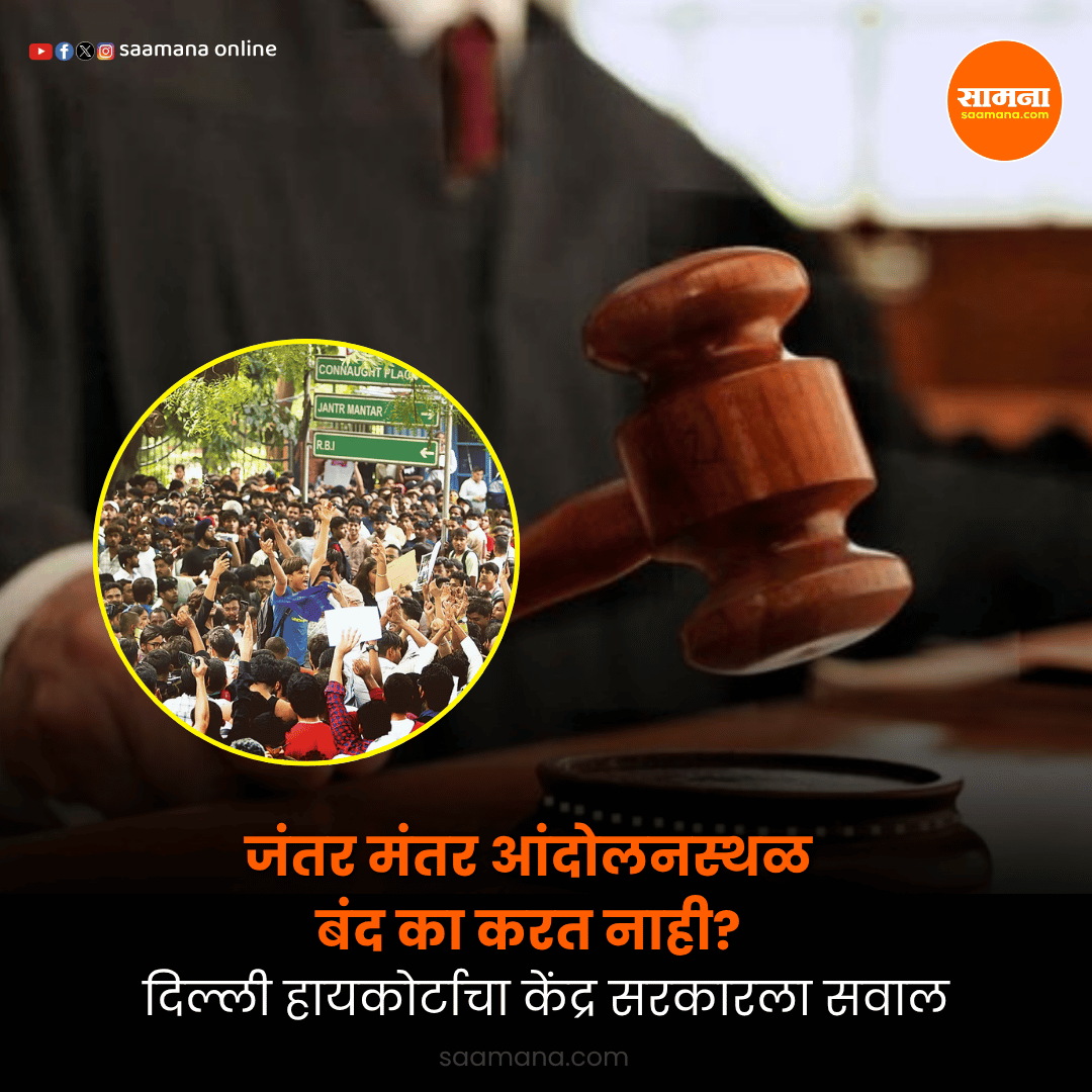 SaamanaOnline's tweet photo. जंतर मंतर आंदोलनस्थळ बंद का करत नाही? दिल्ली हायकोर्टाचा केंद्र सरकारला सवाल
वाचा सविस्तर-  
 https://t.co/9FLNoMRntU https://t.co/LzVZUgRcvC