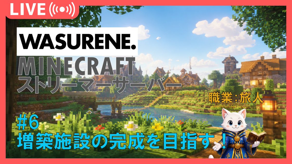 takurusu8's tweet photo. 🏗️ #WASU夏MC #6
「増築施設の完成を目指す！」

WASURENE.マインクラフトストリーマーサーバー
初見さん・ROM専・大歓迎 / JP・EN

配信リンク⬇(リプ） https://t.co/5losP1qv2a