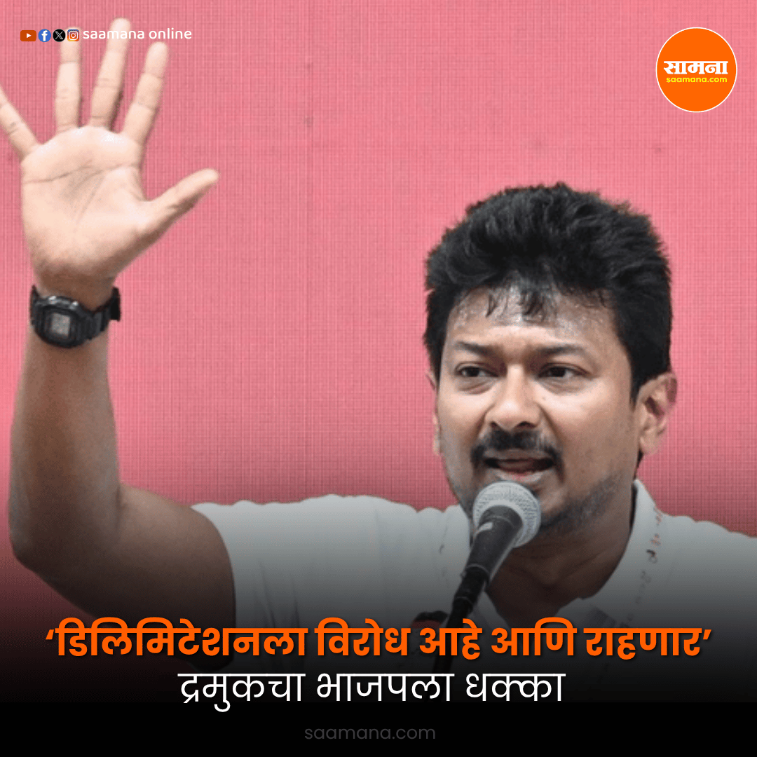 SaamanaOnline's tweet photo. ‘डिलिमिटेशनला विरोध आहे आणि राहणार’, द्रमुकचा भाजपला धक्का
वाचा सविस्तर-  
https://t.co/kNUzRR8whS https://t.co/ySXkHEwdYD