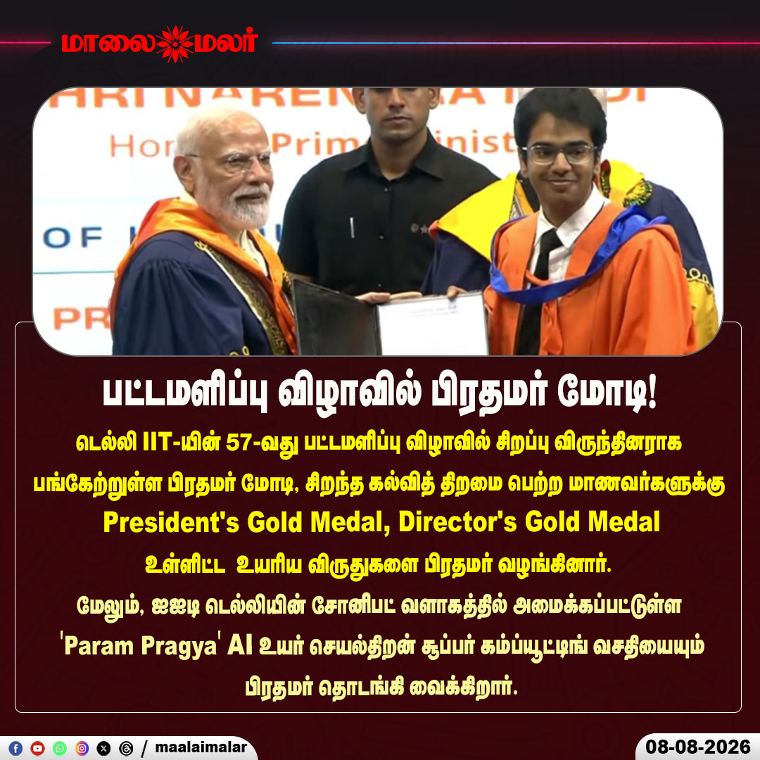 maalaimalar's tweet photo. பட்டமளிப்பு விழாவில் பிரதமர் மோடி!

#PMModi #NarendraModi #IITDelhi #IITDelhiConvocation #57thConvocation #ConvocationCeremony #PresidentsGoldMedal #DirectorsGoldMedal #ParamPragya #AISupercomputer #ArtificialIntelligence #Supercomputing #EducationNews #TechnologyNews #DelhiNews #IndiaNews #ModiNews #TamilNews #Maalaimalar