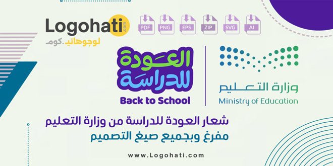 eqiyascom's tweet photo. شعار العودة للدراسة من وزارة التعليم مفرغ وبجميع صيغ التصميم
https://t.co/n9RNQvyyAd
--------------------------------
#وزارة_التعليم #العودة_للدراسة #العودة_للمدارس #شعار #السعودية https://t.co/uGJnwueQnc