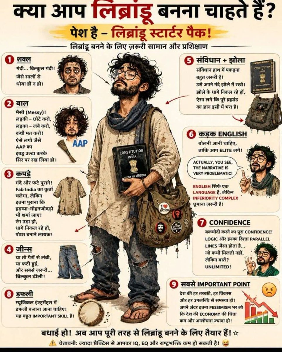jpsin1's tweet photo. क्या आप "लिब्रांडू" बनना चाहते हैं? 🤔

आइए, आज मैं बताता हूँ कि "लिब्रांडू स्टार्टर पैक" में क्या-क्या आता है। अगर आपको कभी जीवन में लिब्रांडू बनना है, तो आपको क्या-क्या करना होगा। 😄

सबसे पहले, आपको अपनी शक्ल करनी होगी गंदी... बिल्कुल गंदी, जैसे सालों से धोया ही न हो। 😅

फिर आपको अपने बाल Messy रखने होंगे। अगर लड़की हैं, तो बाल छोटे कर लीजिए; अगर लड़के हैं, तो बाल लंबे कर लीजिए। 😄 लेकिन कंघी बिल्कुल नहीं करनी है। बाल ऐसे लगने चाहिए जैसे आपने आम आदमी पार्टी का झाड़ू उल्टा करके सिर पर रख लिया हो। 😂

उसके बाद आपको पहनने हैं गंदे कपड़े। फैब इंडिया का कुर्ता पहन सकते हैं, लेकिन नया नहीं! सिल्क या कॉटन का ऐसा पुराना कुर्ता, जो हड़प्पा-मोहनजोदड़ो जितना पुराना लगे। 😆 उसका रंग उड़ा हुआ हो, धागे निकल रहे हों। यानी ऐसा कुर्ता, जिसे घर में लोग पोछा बनाने से पहले भी दो बार सोचें। 🤭

जीन्स भी वैसी ही होनी चाहिए... या तो पैरों से लंबी, या फटी हुई, और सबसे ज़रूरी... बिल्कुल ढीली! 👖

फिर हाथ में संविधान (Constitution) होना बहुत ज़रूरी है। उसे अपने झोले में रखना पड़ेगा। इसलिए झोला भी होना चाहिए... बिल्कुल गंदा! 👜 उसके भी धागे निकल रहे हों। ऐसा लगे कि पूरे ब्रह्मांड का ज्ञान उसी झोले में भरा पड़ा है। 📚😂

अब बात करते हैं भाषा की। आपको एकदम कड़क English बोलनी आनी चाहिए, ताकि आप Elite लगें। जबकि सच तो यह है कि English सिर्फ़ एक भाषा है। किसी भी भाषा का आपके IQ या EQ से कोई संबंध नहीं होता। लेकिन अपना Inferiority Complex छुपाने के लिए यह सब ज़रूरी माना जाता है। 😄

और हाँ... Confidence चाहिए जबरदस्त। 😎 इतना कि बिना लॉजिक के भी घंटों बहस कर सकें। लॉजिक और इनका रिश्ता पैरलल लाइनों जैसा होता है... जो कभी मिलती ही नहीं। 🤷‍♂️ लेकिन बकचोदी? Unlimited! 😂

म्यूज़िकल इंस्ट्रूमेंट्स में डफली बजाना आना चाहिए। 🥁 यह सबसे महत्वपूर्ण स्किल्स में से एक है। 😄

और आखिर में सबसे ज़रूरी बात... आपको देश की हर तरक्की, हर विकास और हर उपलब्धि से समस्या होनी चाहिए। 😏 अपने अंदर इतना Pessimism भर लीजिए कि देश की अर्थव्यवस्था की चिंता कम और उसकी आलोचना ज़्यादा होने लगे। 😅
#Cjp #Delhi #Librandu