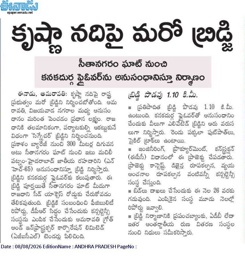 andhrudu12's tweet photo. కృష్ణా నదిపై మరో కొత్త బ్రిడ్జి నిర్మాణం.
సీతానగరం ఘాట్ నుంచి కనకదుర్గ ఫ్లైఓవర్ ను అనుసంధానిస్తూ బ్రిడ్జి.
ప్రకాశం బ్యారేజీకి 300 మీటర్ల దిగువన కొత్త బ్రిడ్జి నిర్మాణం. బ్రిడ్జి పొడవు 1.10 కి.మీ, 6 వరుసల ఎలివేటెడ్ బ్రిడ్జి.
#Amaravati #NewBridge https://t.co/0WixRRsee7