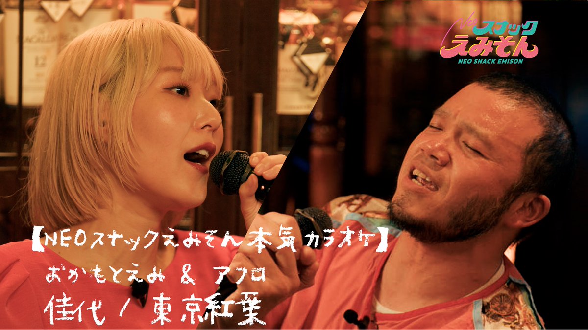 NEOSnackEmison's tweet photo. 🍻 #NEOスナックえみそん 更新しました！

お客様
アフロ @MOROHA_AFRO
黒川隆介 @Kurokawaryusuke

今回はまさかの本気カラオケ🎤
GOING STEADY「佳代」
野狐禅「東京紅葉」

マイクが誰の手に渡ったかは、本編で。

▼視聴はこちら
https://t.co/GDcBrGma21 https://t.co/rzMfx5uTP7