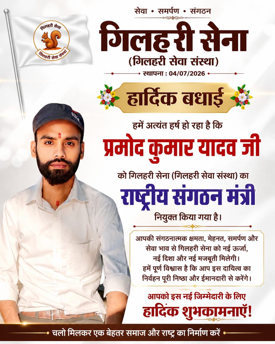 gilharisena's tweet photo. श्री प्रमोद कुमार यादव जी को
गिलहरी सेना (गिलहरी सेवा संस्था) के
राष्ट्रीय  संगठन मंत्री के पद पर नियुक्त किए जाने पर हार्दिक बधाई एवं अनंत शुभकामनाएँ। 💐

ईश्वर से प्रार्थना है कि आप अपने दायित्व का सफलतापूर्वक निर्वहन करते हुए संस्था को निरंतर प्रगति के पथ पर आगे बढ़ाएँ। https://t.co/kBuypckMsU