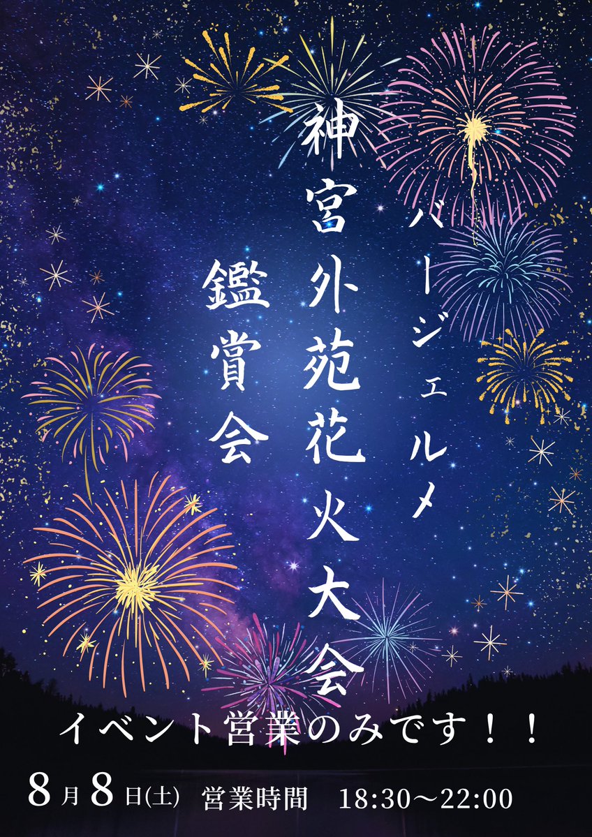 germer_bar's tweet photo. 本日は神宮外苑花火大会の鑑賞イベントの為、通常営業はございませんのでお気をつけてくださいませm(_ _)m

お店に来た事あるお客様でしたら飛び込み参加可能です！ https://t.co/McSfaxtd5P