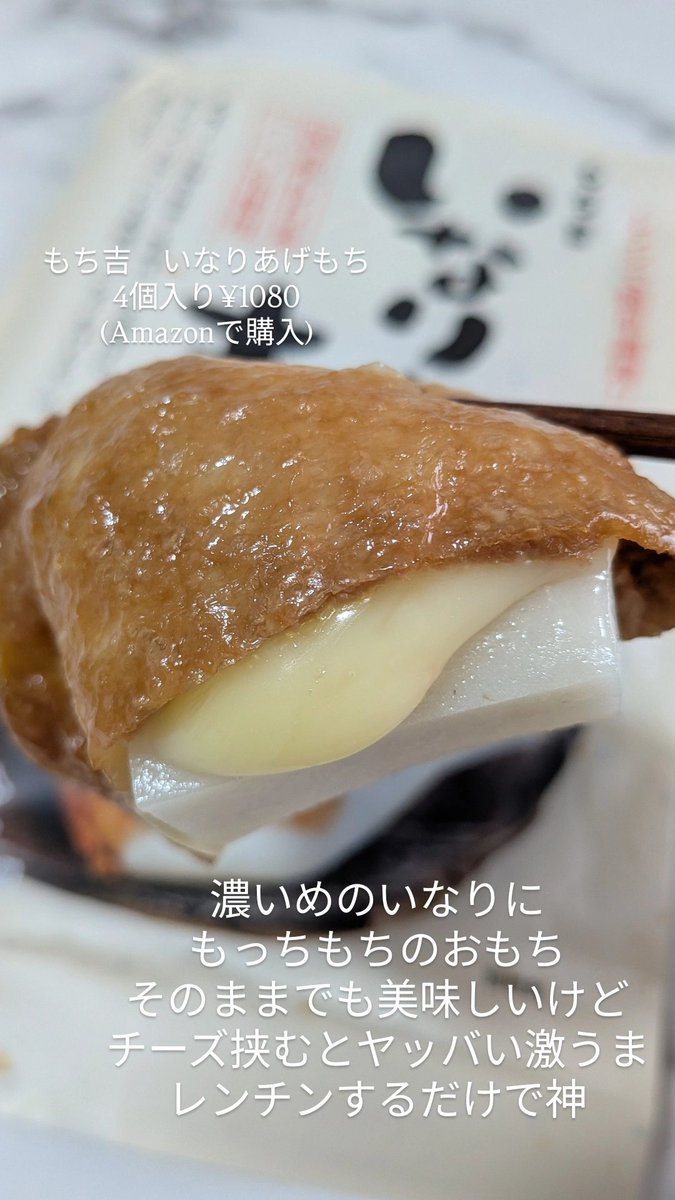 uryo1112's tweet photo. バズってるもち吉のいなりあげもち美味すぎるんだが…
80000個食べたい https://t.co/zTQTgLjFQU