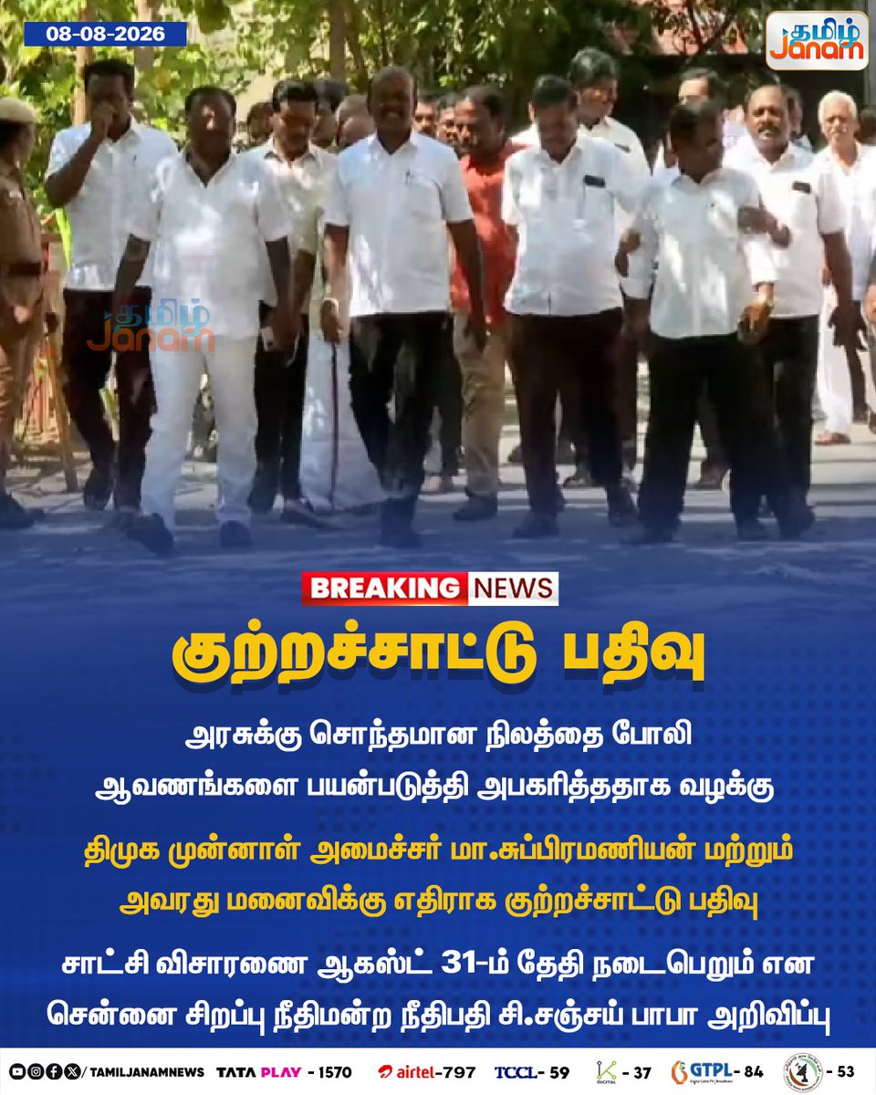 TamilJanamNews's tweet photo. #BreakingNews || குற்றச்சாட்டு பதிவு
#TamilJanam | #MaSubramanian | #DMK | #SIDCO | #LandCase | #LandGrabbingCase | #FakeDocuments | #CourtCase | #ChennaiCourt | #NewsUpdates https://t.co/68bkDjvg7M