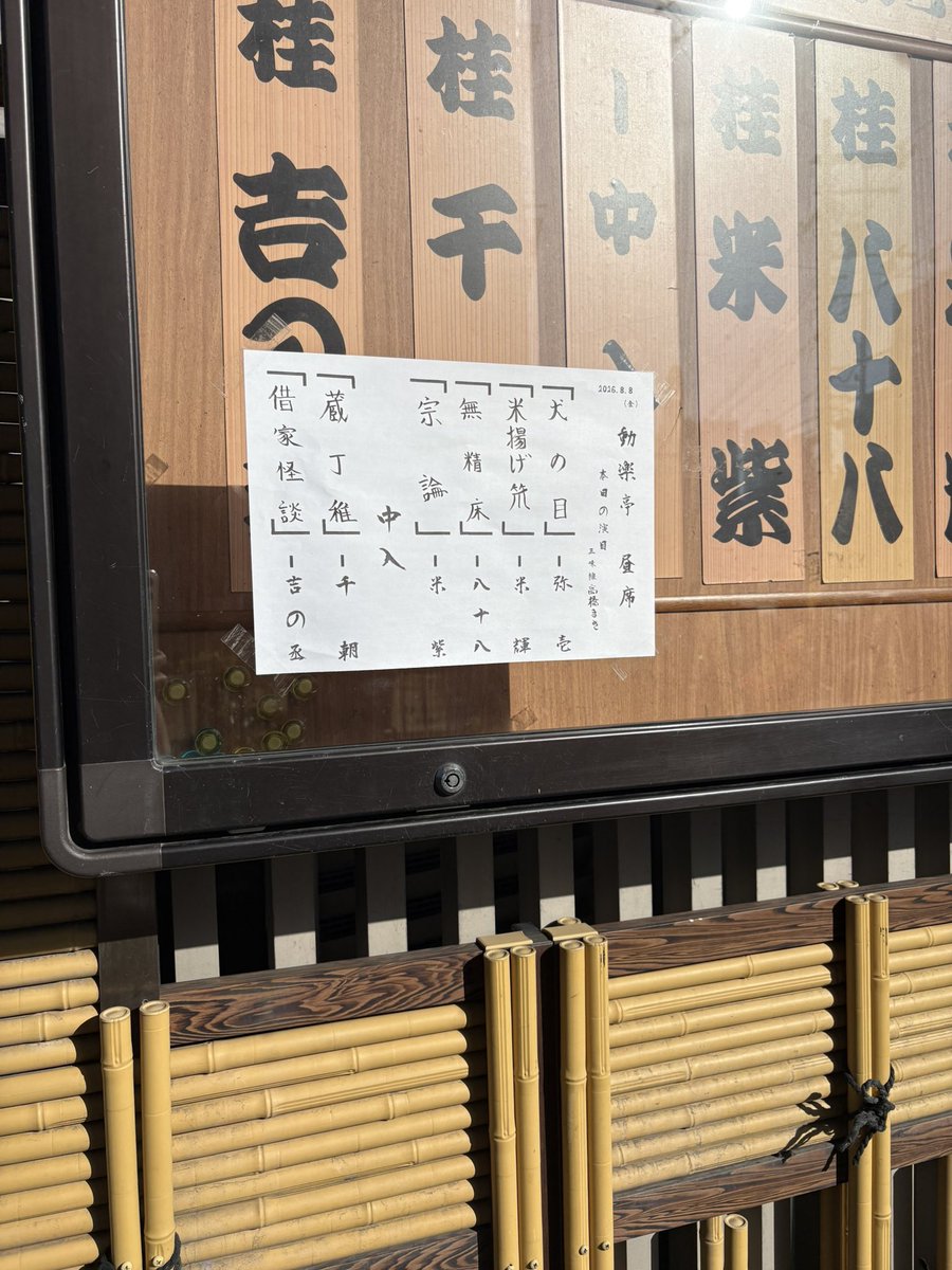 ga_wwwa's tweet photo. 動楽亭昼席〜 https://t.co/5jvsgwSYWq