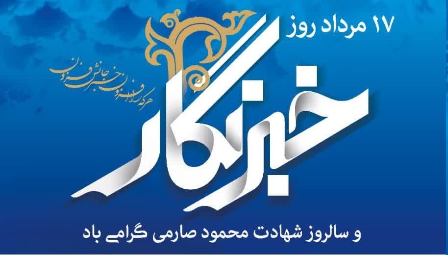 RezaParayandeh's tweet photo. هفدهم مردادماه 
روز خبرنگار بر همه تلاشگران عرصه خبر و رسانه تبریک و تهنیت باد.
#روز_خبرنگار https://t.co/ua7sxv8YS5