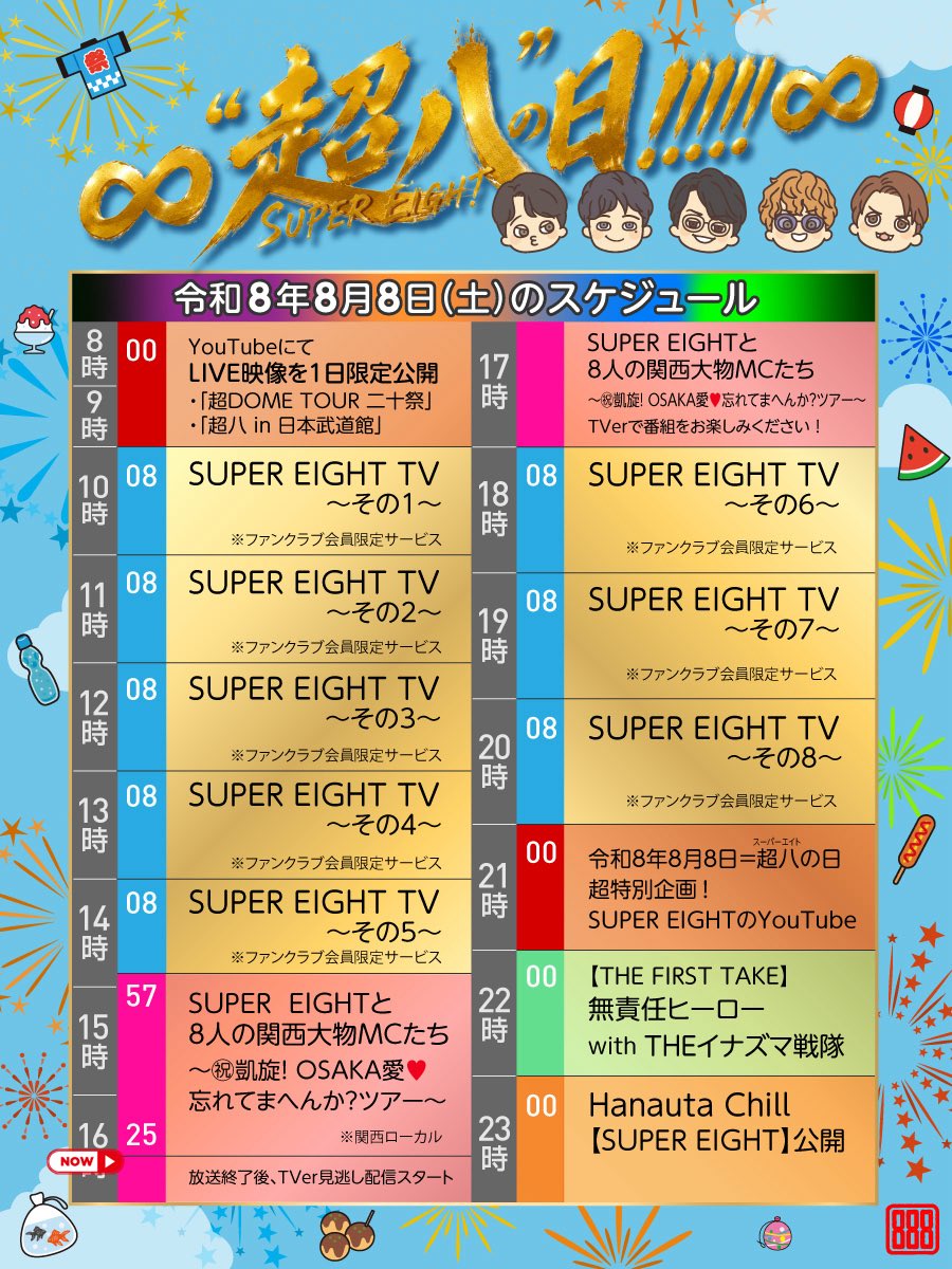 Infinity_rJP's tweet photo. /／

 SUPER  EIGHTと8人の関西大物MCたち
 ～㊗︎凱旋！OSAKA愛❤️忘れてまへんか？ツアー～
 📺TVer見逃し配信スタート‼️
 🔗https://t.co/WVPTqIajqH

\＼
 
令和8️⃣年8️⃣月8️⃣日
末広がりにも、ほどがある。
8️⃣づくしの8️⃣8️⃣分の超特番！
ぜひ何度でもお楽しみください🐝

#カンテレ
#88888TV
#SUPER_EIGHT
#令和八年八月八日_超八