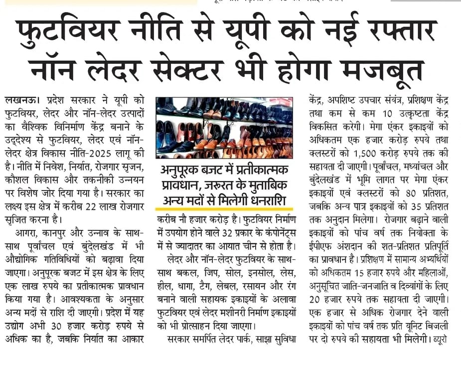 _InvestUP's tweet photo. उत्तर प्रदेश सरकार ने राज्य को फुटवियर, लेदर और नॉन-लेदर उत्पादों के वैश्विक विनिर्माण केंद्र के रूप में विकसित करने के उद्देश्य से उत्तर प्रदेश फुटवियर, लेदर एवं नॉन-लेदर क्षेत्र विकास नीति-2025 लागू की है। नीति के अंतर्गत निवेश, निर्यात, रोजगार सृजन, कौशल विकास और तकनीकी उन्नयन को बढ़ावा दिया जाएगा। आगरा, कानपुर और उन्नाव के साथ-साथ पूर्वांचल एवं बुंदेलखंड में भी औद्योगिक गतिविधियों को प्रोत्साहित किया जाएगा। डेडिकेटेड लेदर पार्क, साझा सुविधाओं, प्रशिक्षण केंद्रों और उत्कृष्टता केंद्रों के विकास से क्षेत्र में विनिर्माण क्षमता और रोजगार के अवसरों को बढ़ावा मिलेगा।

अधिक जानकारी हेतु संलग्न खबर पढ़ें।

#InvestUP #UttarPradesh #FootwearIndustry #LeatherIndustry #Manufacturing #IndustrialDevelopment #Exports #Employment #SkillDevelopment #Investment #ViksitUP

@FollowCII @IndiaESA  @phdchamber @ASSOCHAM4India @NandiGuptaBJP @investindia @nasscom @ficci_india @CMOfficeUP @UPGovt