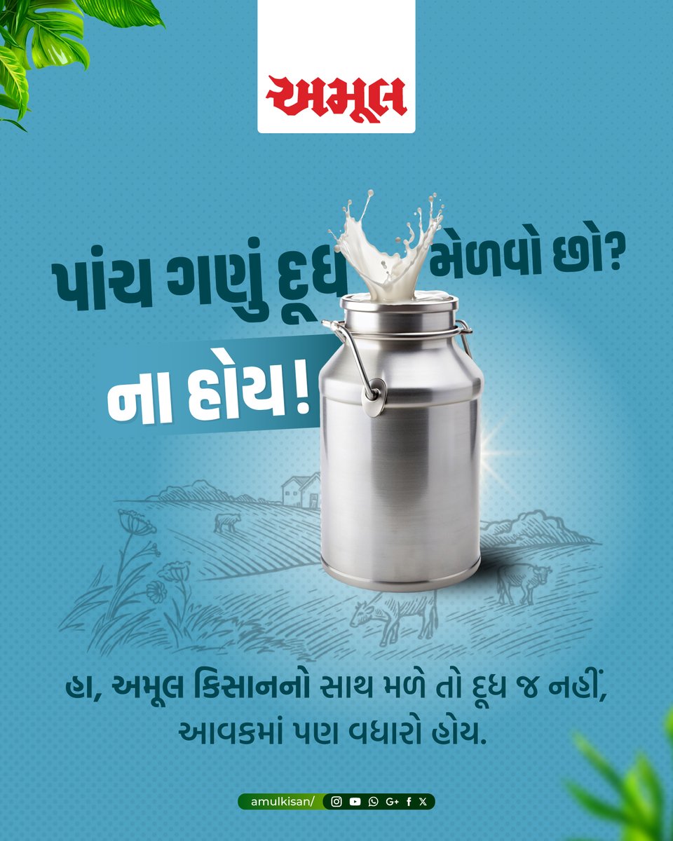 Amul_Kisan's tweet photo. અમૂલ કિસાન સાથે દૂધ ઉત્પાદનમાં વધારો, આવકમાં વધારો.

#AmulKisan #DairyProsperity #SmartDairyFarming #FarmGrowth https://t.co/EZfs8kDE1h